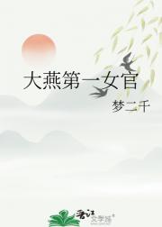大燕第一女官