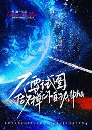 不要试图做掉你的Alpha