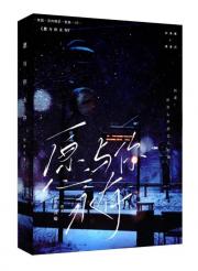 愿与你永存
