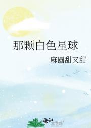 那颗白色星球