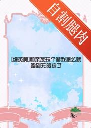 [综英美]和亲友玩个游戏怎么就跑到无限流