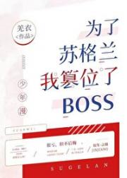 为了苏格兰我篡位了boss