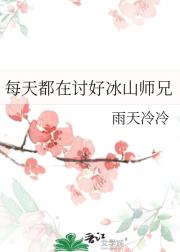 每天都在讨好冰山师兄