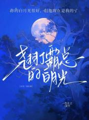 撬了霸总的白月光