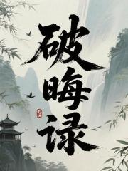 破晦录