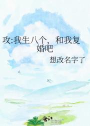 攻:我生八个，和我结婚吧