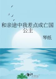 和亲途中我差点成亡国公主