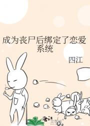成为丧尸后绑定了恋爱系统