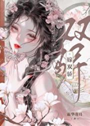 嫁双骄