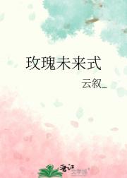 玫瑰未来式