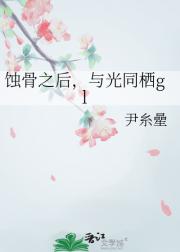 蚀骨之后，与光同栖gl