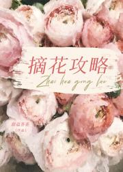 他的摘花攻略