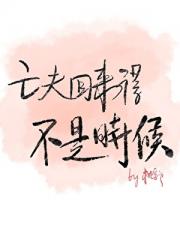 亡夫回来得不是时候