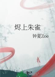 烬上朱雀