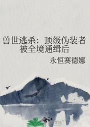 兽世逃杀：顶级伪装者被全境通缉后