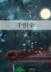 千织伞