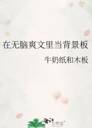 在无脑爽文里当背景板