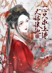 尤姑娘她一心只求上进