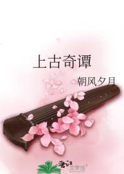上古奇谭
