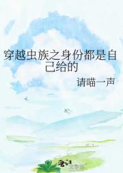穿越虫族之身份都是自己给的