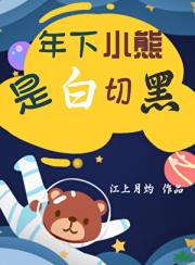 捡了只小熊公仔谈恋爱