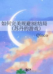 如何完美规避BE结局
