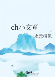 ch小文章
