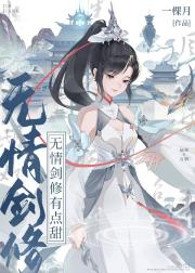 无情剑修有点甜