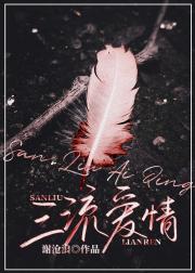 三流爱情
