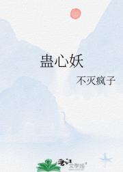 蛊心妖