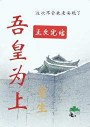 吾皇唯上（重生）