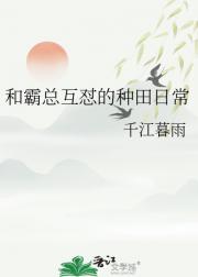 和霸总互怼的种田日常