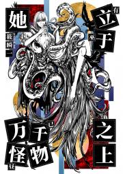 她立于万千怪物之上