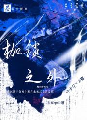 枷锁之外
