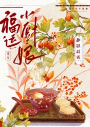 福运重生小厨娘