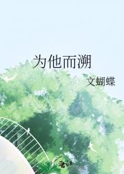 为他而溯