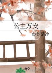 公主万安