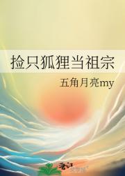捡只狐狸当祖宗