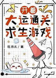 开着大运通关求生游戏