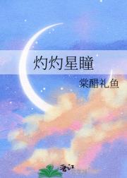 灼灼星瞳