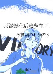 反派黑化后我翻车了