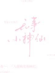 无事小神仙