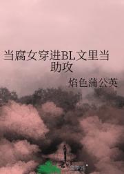 当腐女穿进BL文里当助攻