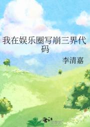 我在娱乐圈写崩三界代码