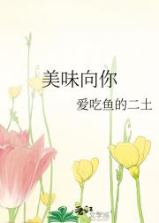 美味向你