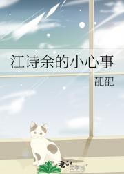 江诗余的小心事
