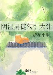 阴湿男徒勾引大计