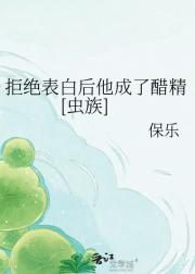 拒绝表白后他成了醋精[虫族]