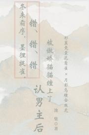 错认男主后被傲娇猫猫缠上了