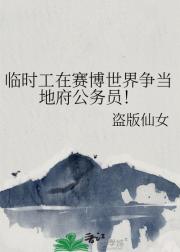 临时工在赛博世界争当地府公务员！